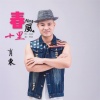 肖东 - 春风十里