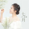 喵喵Mia - 七月