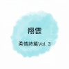 翔雲 - 绿马小夜曲