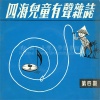 四海儿童合唱团 - 红彩妹妹