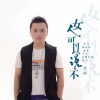 天陌 - 女人可以说不 (DJ凯圣 REMIX)