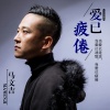 马文吉 - 爱已疲倦