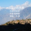 王惠 - 云朵上的羌寨