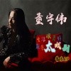 董宇伟 - 生活很美好就是太戏剧