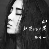 杨子一 - 如果已不是如果