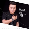 天陌 - 黑石白石