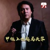 德明 - 甲板上拉起马头琴
