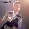 袁宇 - 沧海人生