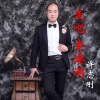 许志刚 - 走吧 去港闸