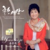 윤수자 - 좋은세상