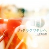三浦祐太朗 - ハタラクワタシへ