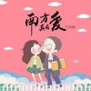 MC气质秋 - 南方有真爱