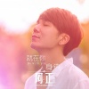 阿正 - 就在你身边