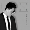 段炼 - 分手恋歌