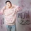 张艺骞 - 四月之恋