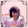 위금자 - 두줄기 눈물