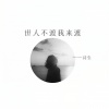 诗生 - 世人不渡我来渡