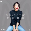 阿蔓 - 时光蔓颜