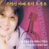 주병선 - 내 삶을 눈물로 채워도