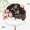 辰然、占晶晶 - 故人泪