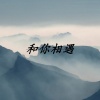 小颜 - 和你相遇