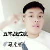 马光旭 - 五笔战成疯