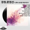 日韩群星、장원 - 나룻터 내고향 (码头我故乡)