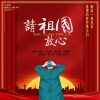 张俊、蔡佳男、陈映秀、李晓旭、唐靖淞、陶一萍、谢龙、徐慧 - 请祖国放心