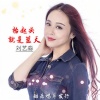 刘艺淼 - 抬起头就是蓝天