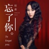 赵蕊 - 忘了你