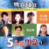백승태 - 사랑해서 미안해