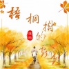 逸雨 - 梧桐树的亏欠