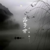 zss - 游子吟