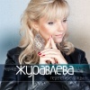 Марина Журавлева - Только не ты