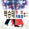 백승태 - 배신자