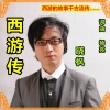 晓枫 - 西游传
