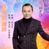 刘习军 - 珍爱的模样