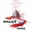 你的明道、柒妍 - 烟雨桃花梦