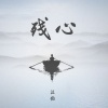 汪铂 - 残心