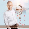 张家成 - 今生我只认定你