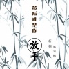 陈艾雪、林清枫 - 最后还是你放手
