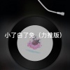 小舒 - 夏天的风 (力推版)