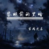 云成先森 - 黎明前的黑暗