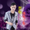 吴宝龙 - 想你遇见了你