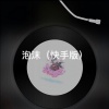 阿真 - 你若三冬