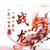 你的明道 - 战龙堂战歌一