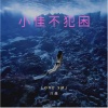 洋晨 - 小佳不犯困 (Remix)