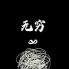 梁梁 - 我行我素