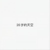 一个小团团 - 胡作非为