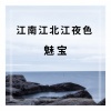 MC魅宝 - 江南江北江夜色